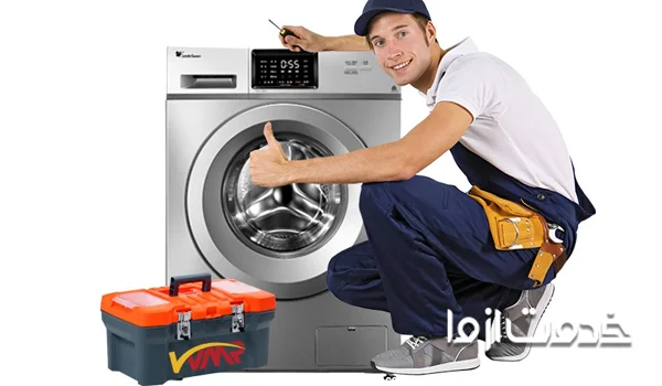 سرویس لباسشویی مدیا